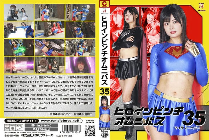 ZEPE 84 ヒロインピンチオムニバス35 マイティーハニー 苍山みこと1
