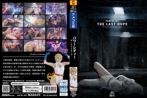SPSD 43 POWER LADY ~THE LAST HOPE~ 九井スナオ1