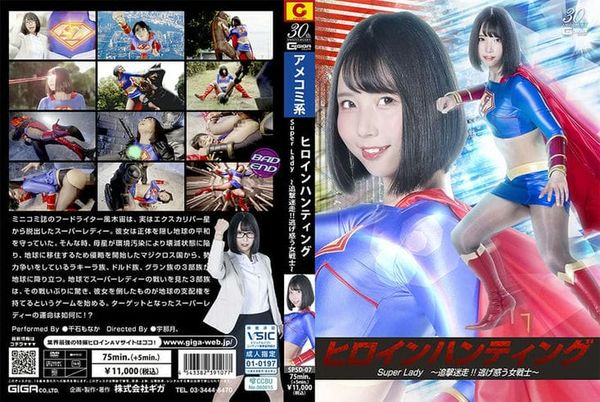 SPSD 07 ヒロインハンティング SuperLady ~追撃迷走!!逃げ惑う女戦士~ 千石もなか1