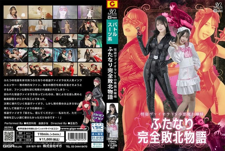 SPSD 57 怪盗ヴァイオラVS小悪魔お嬢様 ふたなり完全败北物语 帆志科南 由良かな3