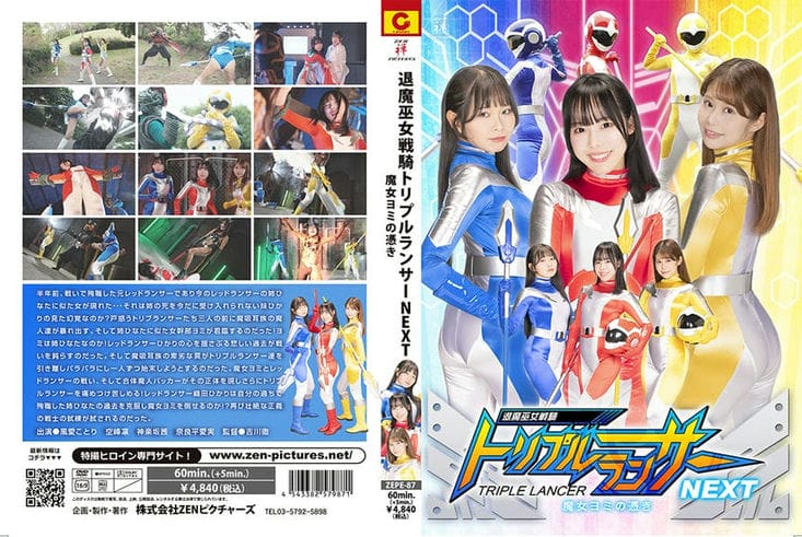 ZEPE 87 退魔巫女戦骑トリプルランサーNEXT 魔女ヨミの凭き 风爱ことり 空峰凛 神楽坂茜 奈良平爱実1