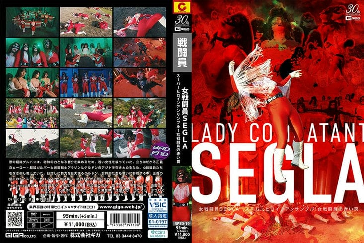SPSD 19 女戦闘员SEGLA スーパーヒロインアンサンブル！女戦闘员の赤い罠2