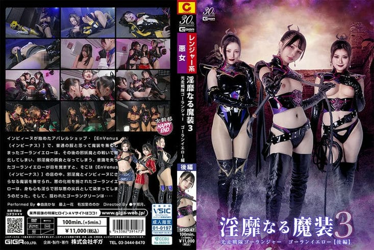 SPSD 47 淫靡なる魔装3 光走戦队ゴーランジャー ゴーランイエロー[后编] 由良かな 最上一花 有加里ののか1