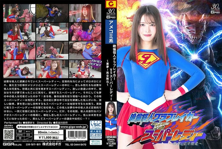 SPSD 80 绝伦怪人グラブレイカーVSスーパーレディー ～悪梦！完全败北～ 几野まち3