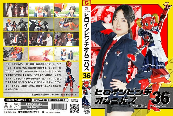 ZEPE 91 ヒロインピンチオムニバス36 メイドロボット・ラブメイダー 福元理恵子 YUME2