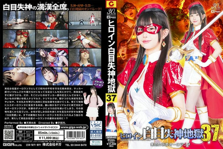 SPSD 65 ヒロイン白目失神地狱37 美処女仮面オーロランヌ 天美めあ1