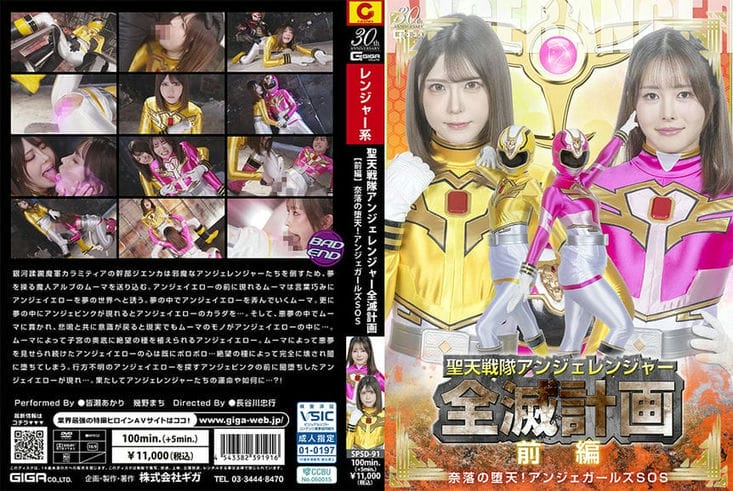 SPSD 91 圣天戦队アンジェレンジャー全灭计划 【前编 】 奈落の堕天！アンジェガールズSOS～ 皆瀬あかり 几野まち2
