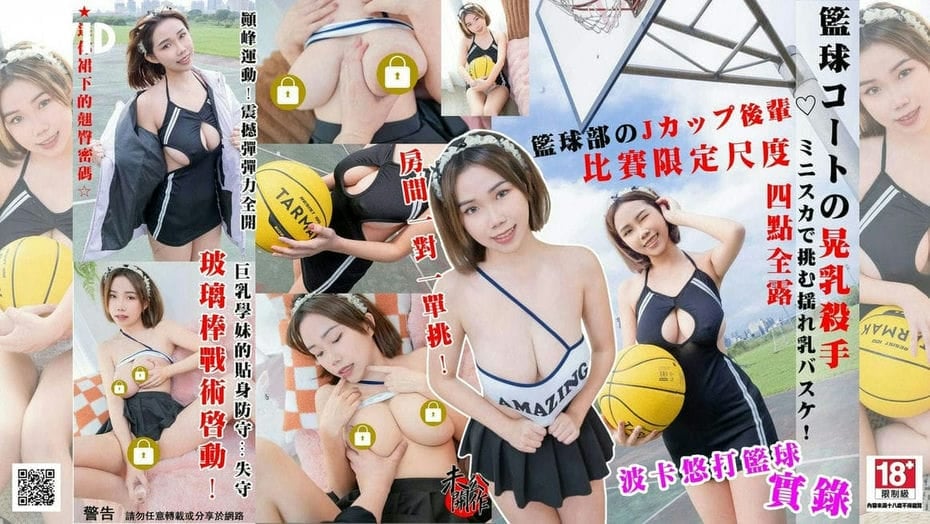 颠峰运动！震撼巨弹弹力全开❤ 巨乳学妹的贴身防守…失守