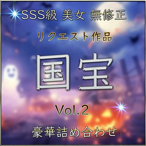 【无】国宝级名作SSS级ハメ撮り【本日限定】