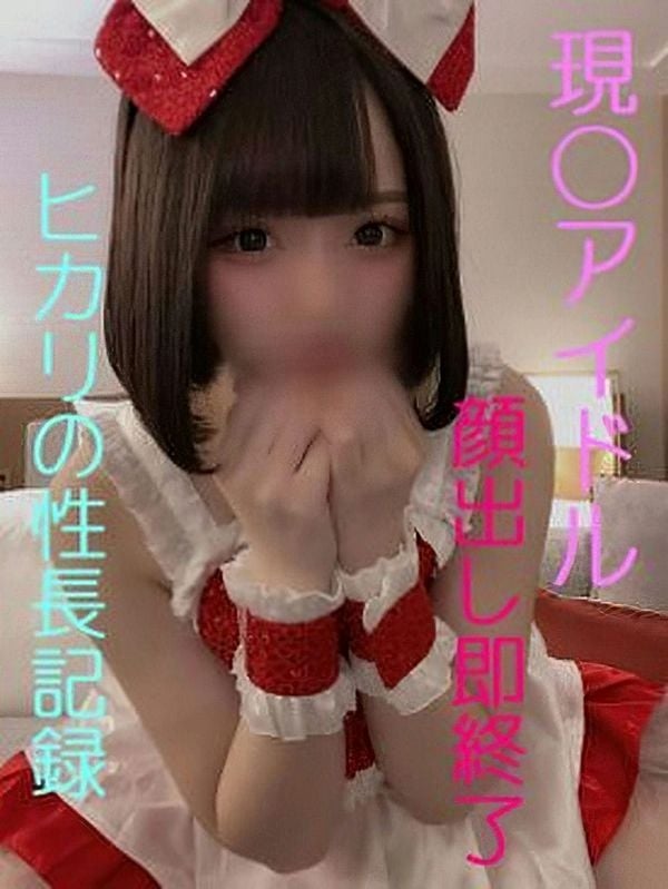 【无】正真正铭アイドル仆とヒカリの性长记录嫌がる彼女に胜手に中出