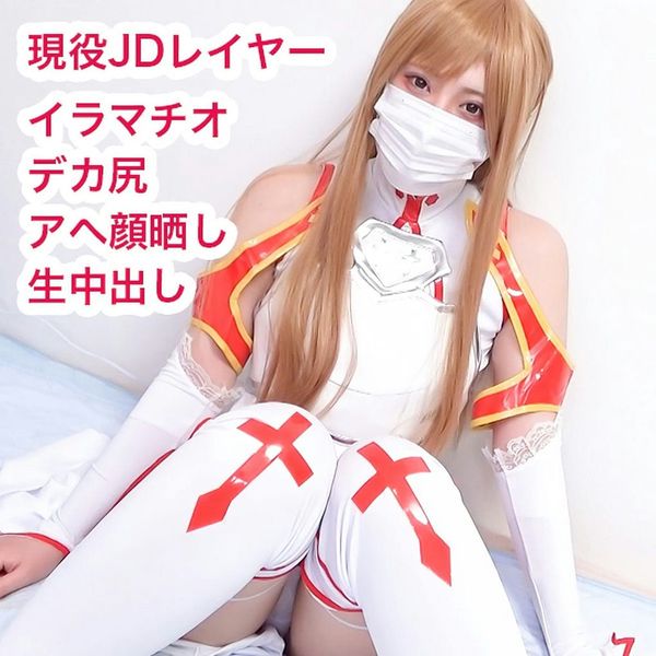 【モ无】SA○アスナでアヘ中出しハメ撮り!大迫*のデカ尻ドMレイヤーに浓厚精*をたっぷり注入!
