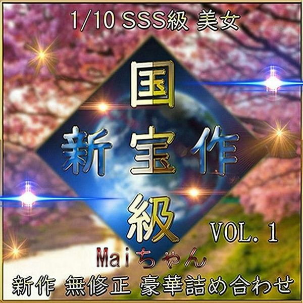 【无】激かわ素人とのハメ撮り记录!国宝级美女Maiちゃん【期间限定】