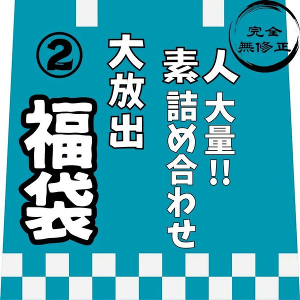 【レビュー特典を含む、8时间10分収录】非公开となった作品を含めた、大容量素人の诘め合わせ第②弾!