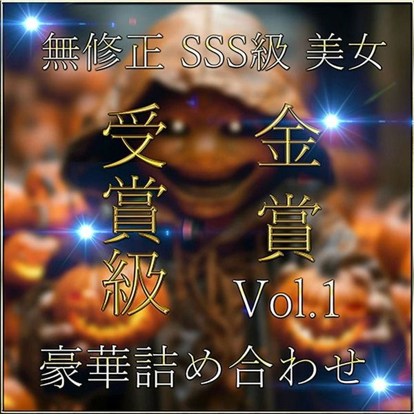 【无】金赏级神作SSS级ハメ撮りVol.1【本日限定】