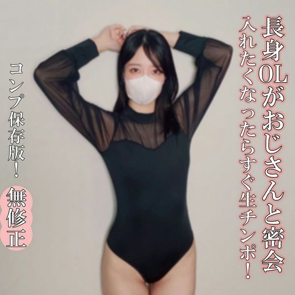 【无・完全素人生(なま)ハメ】可爱くてスタイル抜群のDカップ美女が生(なま)ハメ!SEXY度200%の长身OLさんとおじさんの密