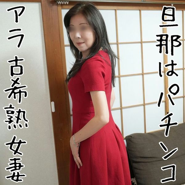 【无修正x个人撮影】70近い「アラ古希」熟女妻!昼间旦那はパチンコでいない…一人で寂しいから大胆不伦!古希の响きがエロくて自宅で