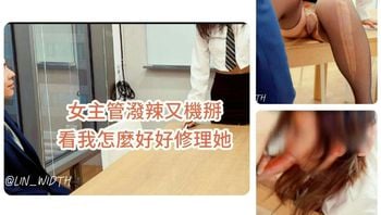 女主管太鸡歪 看我怎么干死她 上集