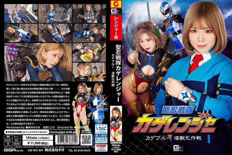 GHNU-95 1-Part 圣忍戦队カゲレンジャー カゲブルー淫獣化作戦