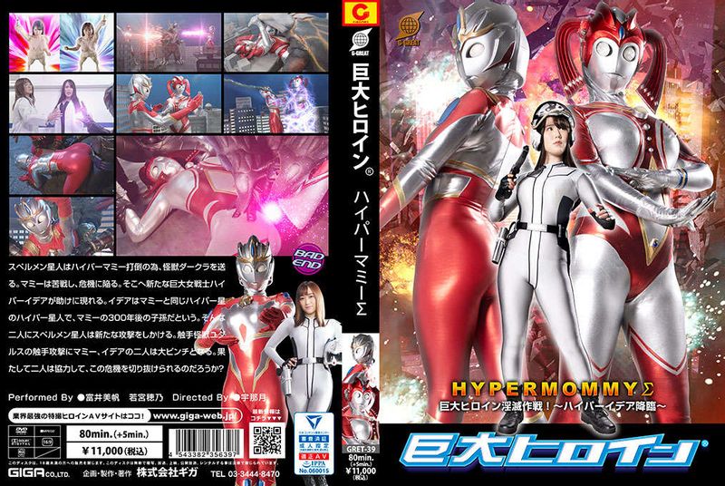 GRET-39 2-Part 巨大ヒロイン（R） ハイパーマミーΣ 巨大ヒロイン淫灭作戦！ ～ハイパーイデア降临～