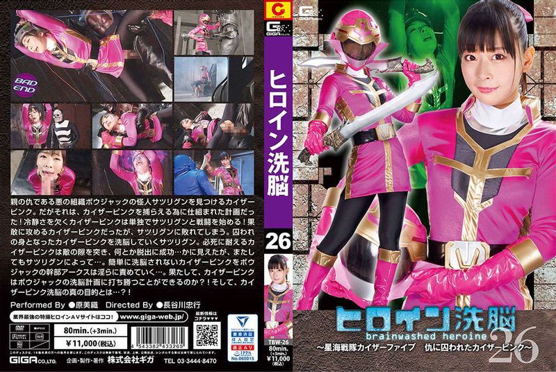 TBW-26 3-Part ヒロイン洗脳VOL.26 ～星海戦队カイザーファイブ 仇に囚われたカイザーピンク～ 原美织