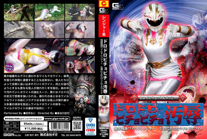 GHNU-24 1-Part ヒロインウェット＆メッシー ドロドロビチョビチョ汚辱 强獣戦队ワイルドレンジャー 生贽にされたワイルドホワイト 妃月るい
