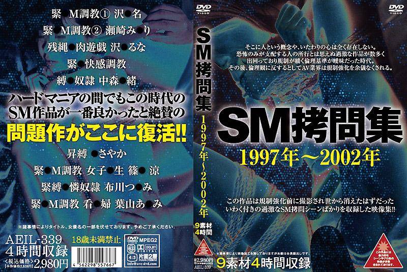 SM拷問集 1997年 2002年 AEIL 339